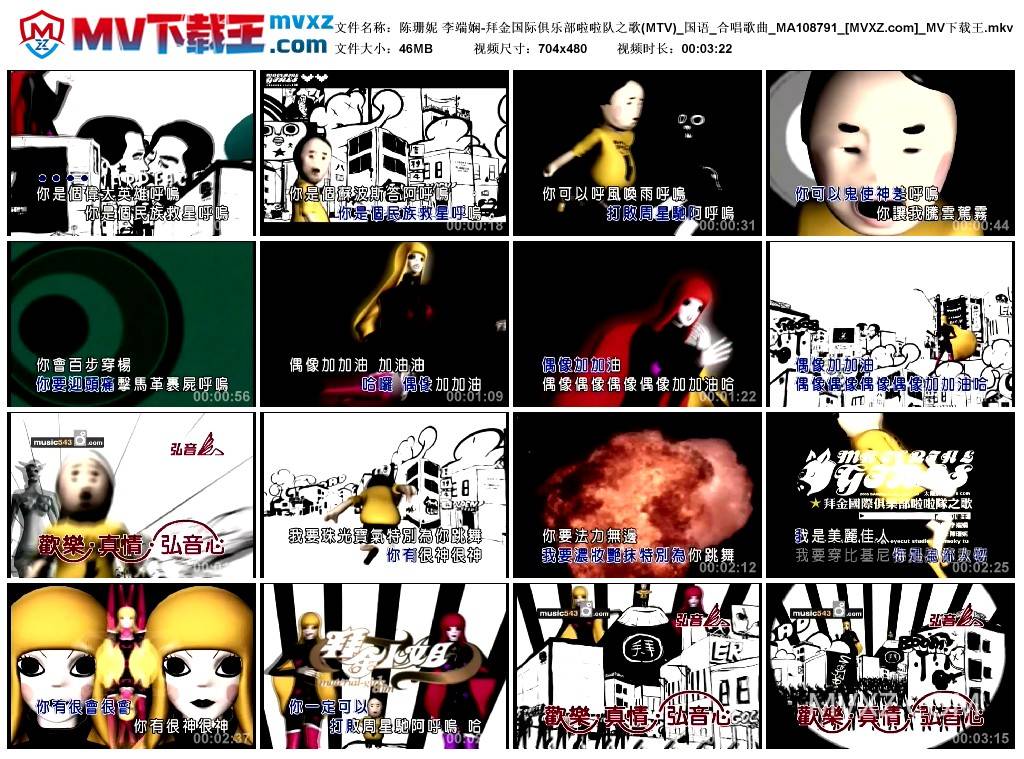 陈珊妮 李端娴-拜金国际俱乐部啦啦队之歌(MTV)_国语_合唱歌曲_MA108791